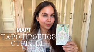 СТРЕЛЕЦ - ТАРО ПРОГНОЗ НА МАРТ 2026 ГОДА