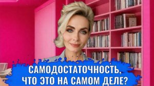 Самодостаточность, что это на самом деле и как таким стать