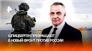 Арктический остров НАТО: Шпицберген превращают в новый фронт против России / ИТОГИ с Петром Марченко