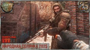 ДЖЕЙМС, КАССЕТА И ДНЕВНИК ПРИЗРАКА (25) ► Народная солянка OGSR 2026