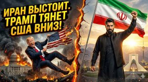 📉Ларри Джонсон | Трамп тянет Америку на дно: почему Иран выстоит, а США рухнут