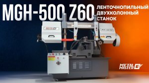 Промышленный двухколонный ленточнопильный станок MGH-500 Z60