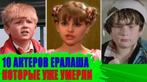 Многим не было и 30 - ушедшие актеры киножурнала ЕРАЛАШ