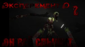 ЭКСПЕРЕМЕНТ 02: он всё слышит ...( трейлер ) #melonsandbox