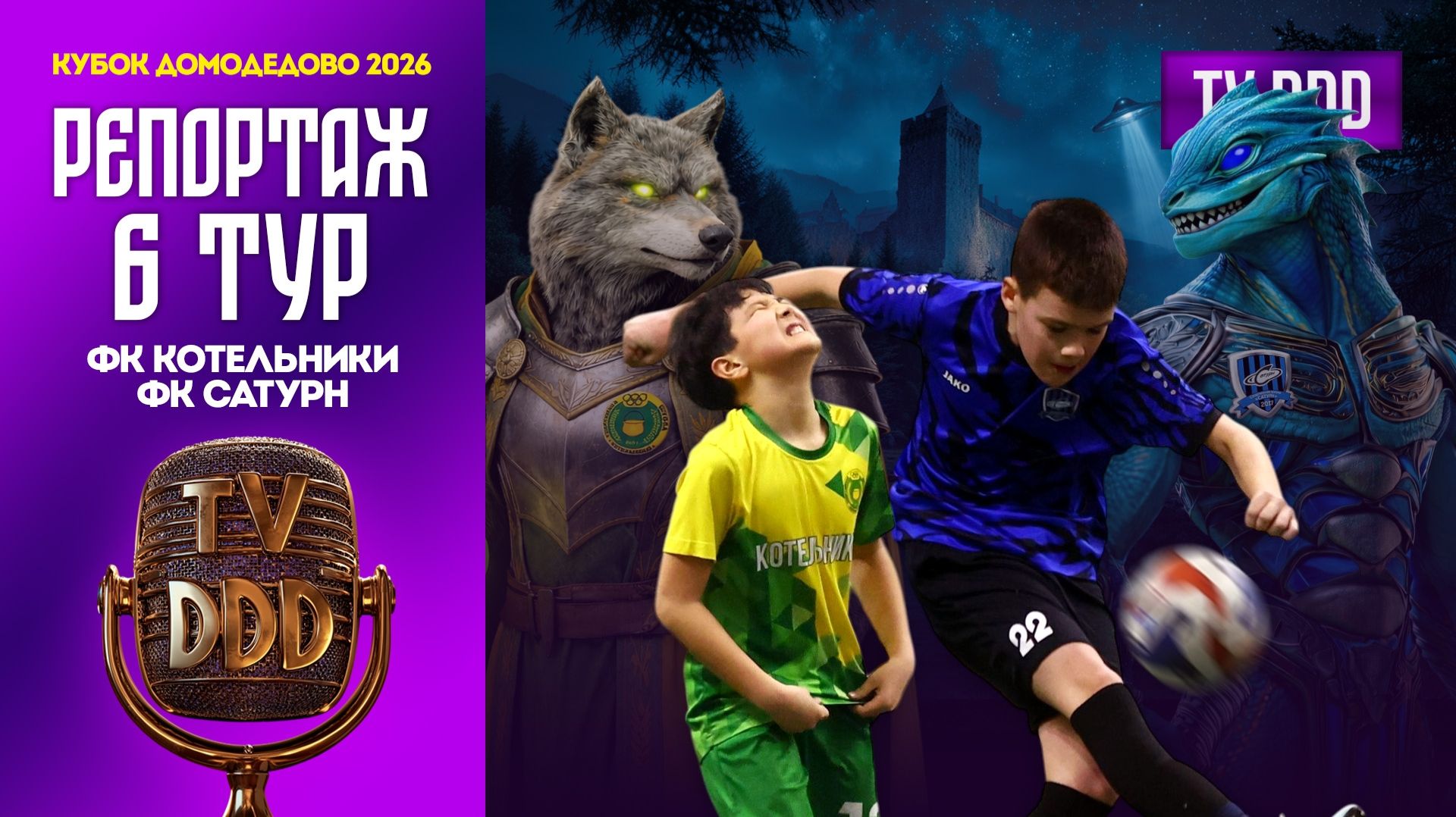 ФК Котельники – ФК Сатурн | 6 тур | Кубок Домодедово 2026