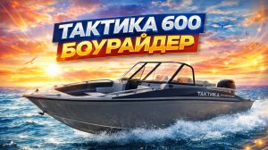 Тактика 600 Боурайдер!   Корпус, в который поместятся все!