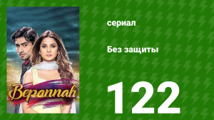 Без защиты 122 серия (сериал, 2018)