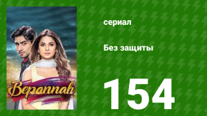 Без защиты 154 серия (сериал, 2018)