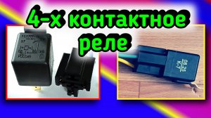 Один из способов как подключить реле четырёх контактное
