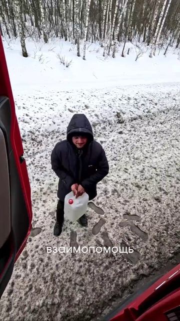 Взаимопомощь на дорогах 🚚 Всем добра!