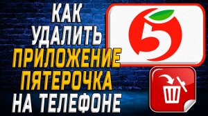 Как Удалить приложение Пятерочка на Телефоне на Андроиде