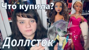 Обзор кукольных покупок с Доллсток 01.03.2026
