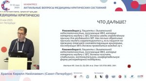 Отлучение от ИВЛ Храпов К.Н. 2025