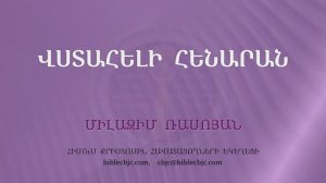 HQ1639 Վստահելի հենարան (Միլազիմ Ռասոյան)