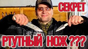 Ртутный нож?