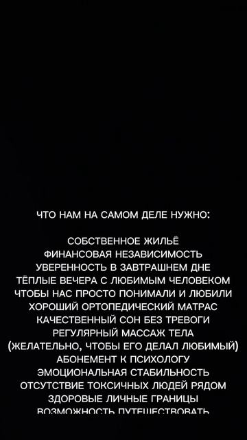 Девочки, дополните список в комментариях🤭 я начну — эмоциональная близость, схожие ценности..