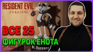 Все 25 фигурок мистера Енота. Resident evil Requiem