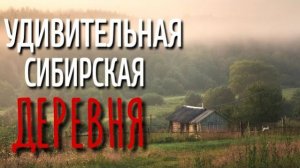 УДИВИТЕЛЬНАЯ ДЕРЕВНЯ. Страшные истории про Деревню!. Истории. Деревня. Сибирь. Деревенская Нечисть.