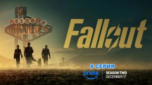 Обзор сериала "Fallout (Фоллаут)" 2 сезон 8 серия
