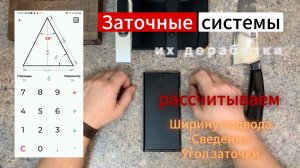 Как легко рассчитать ширину подвода, сведение, угла заточки