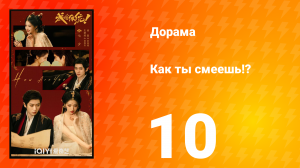 Как ты смеешь!? 10 серия