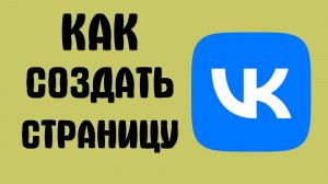 Как создать страницу вконтакте