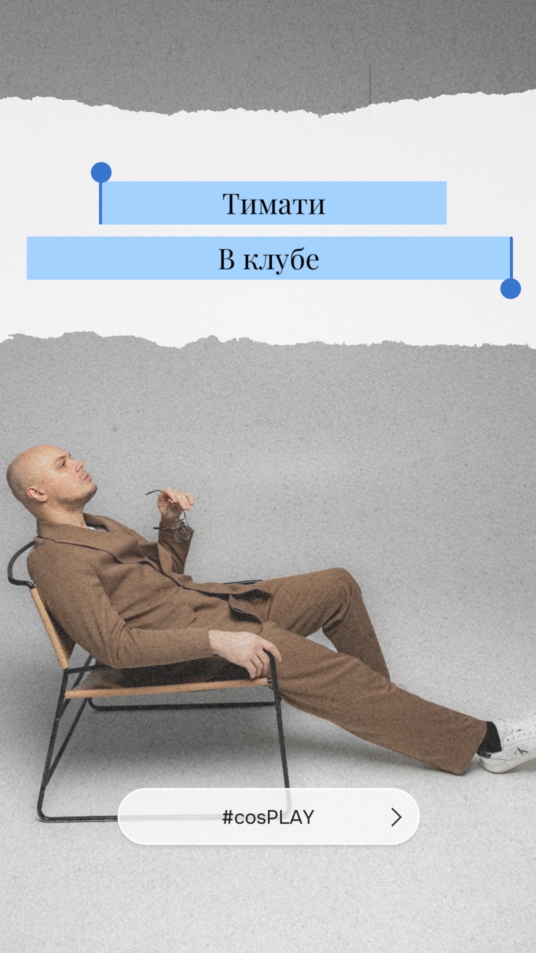 Тимати - В клубе