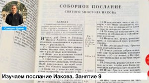 Изучаем послание Иакова, занятие 9