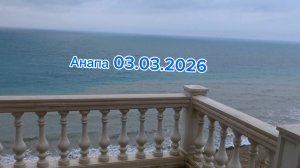 Анапа 03.03.2026