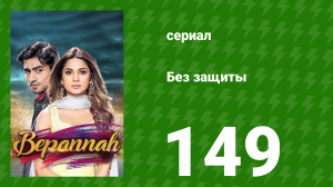 Без защиты 149 серия (сериал, 2018)