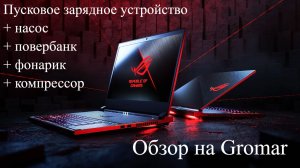 Пусковое зарядное устройство