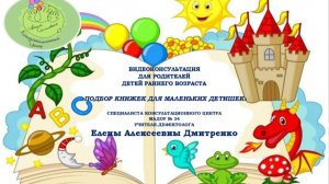 ВИДЕО КОНСУЛЬТАЦИЯ КЦ "Подбор книжек для маленьких детишек!"