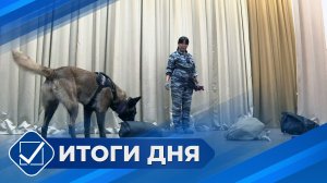 Итоги дня. 03 марта 2026 года