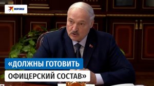 Лукашенко поручил усилить подготовку офицерского состава Вооружённых сил Белоруссии