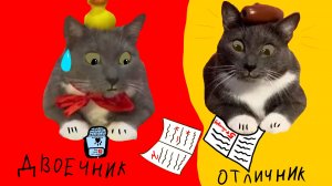 ОТЛИЧНИК и ДВОЕЧНИК котийнет. 1часть (делала сама)