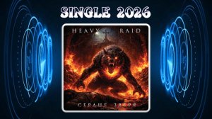 HEAVY RAID - Сердце зверя (2026) (Heavy Metal)