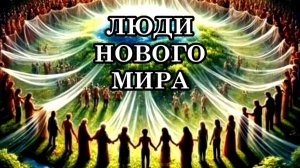 Как понять, что ты стал человеком будущего, который начал раскрывать в себе свою божественность?