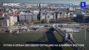 Путин и Орбан обсудили ситуацию на Ближнем Востоке