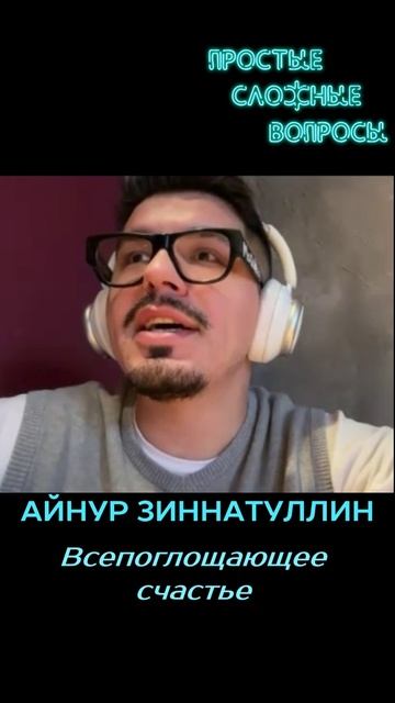 Айнур Зиннатуллин - Всепоглощающее счастье