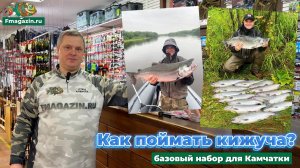 Снасти на Кижуча: что купить для Камчатки? Часть 2