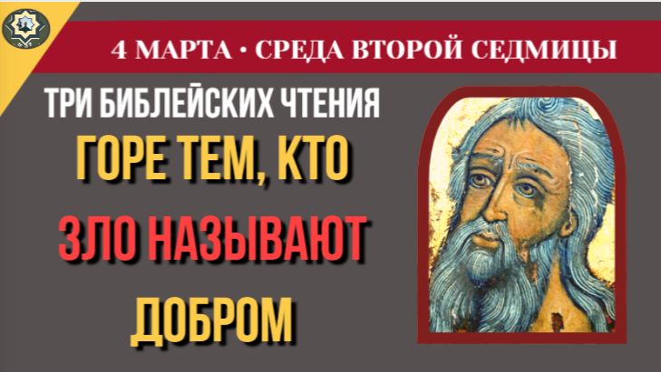 4 марта ВЕЛИКИЙ ПОСТ Святитель Иоанн Златоуст о страшной подмене понятий в нашем мире.