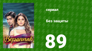 Без защиты 89 серия (сериал, 2018)