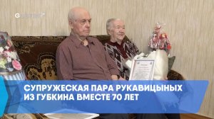 Супружеская пара Рукавицыных из Губкина вместе 70 лет