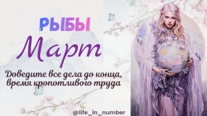 РЫБЫ ♓ МАРТ 2026🌿НАЧАЛО ВЕСНЫ🌿