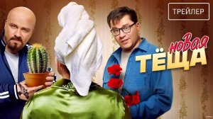 Новая тёща · Трейлер · Фильм 2026