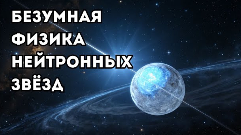 Безумная физика нейтронных звёзд