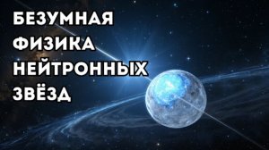 Безумная физика нейтронных звёзд