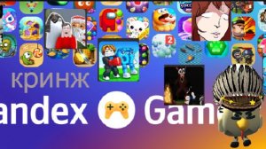 обзор на яндекс игры