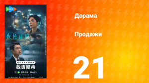 Продажи 21 серия