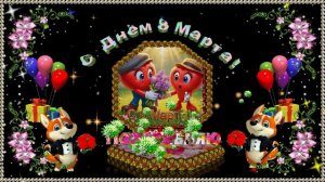 С 8 Марта поздравляю!